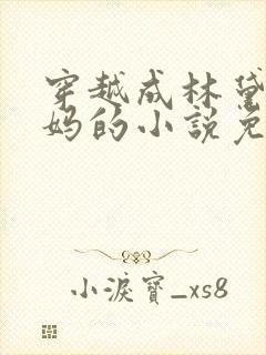 穿越成林黛玉后妈的小说免费阅读