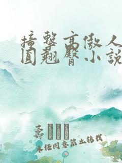 撞击高傲人妻浑圆翘臀小说