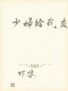 少妇给我爽一夜