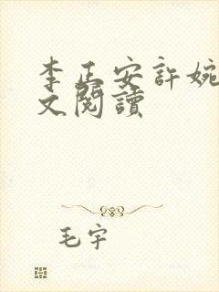 李正安许婉卿全文阅读