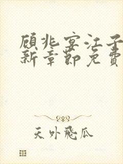 顾兆宴江子柔最新章节免费阅读全文