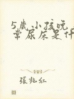 5岁小孩晚上经常尿床是什么原因