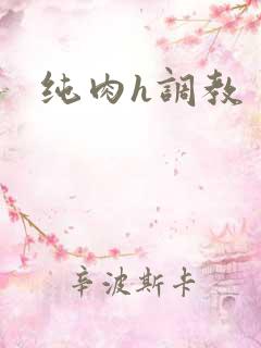 纯肉h调教