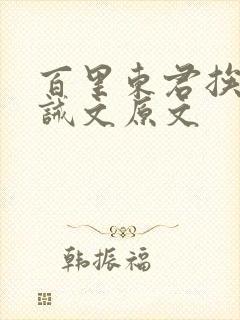 百里东君挨打训诫文原文