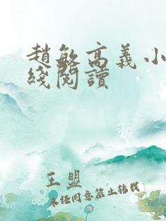 赵敏高义小说在线阅读