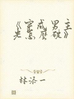 《穿成男主白月光怎么破》