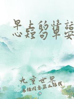 早上的情话最暖心短句早安