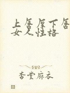 上唇厚下唇薄的女人性格