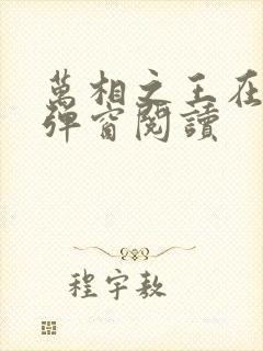 万相之王在线无弹窗阅读