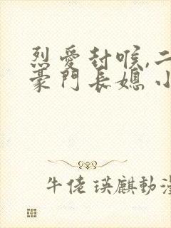 烈爱封喉,二嫁豪门长媳 小说