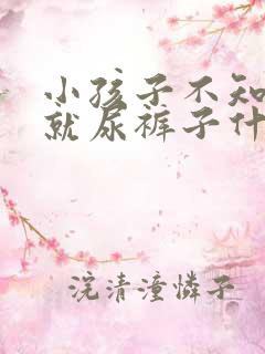 小孩子不知道尿就尿裤子什么原因