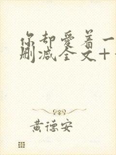 你却爱着一个未删减全文+番外