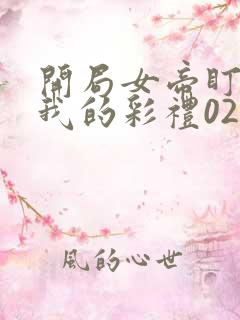 开局女帝盯上了我的彩礼02