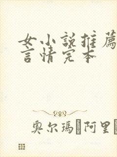 女小说推荐现代言情完本