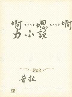 啊灬嗯灬啊灬用力小说