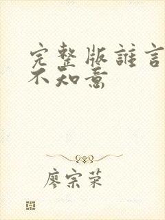 完整版谁言西洲不知意