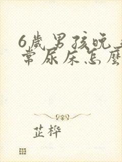 6岁男孩晚上经常尿床怎么回事