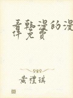 看韩漫的漫画软件免费