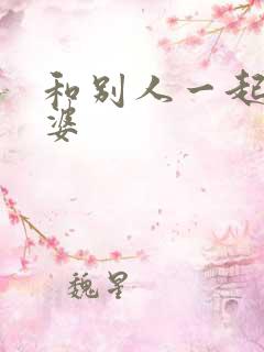 和别人一起操老婆