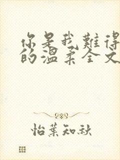 你是我难得一见的温柔全文免费阅读