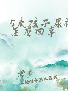 5岁孩子尿裤子怎么回事