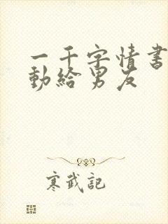 一千字情书超感动给男友