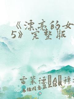 《漂亮的女邻居5》完整版