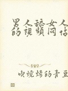 男人舔女人阴蒂的视频网站