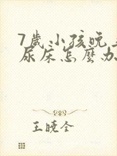 7岁小孩晚上总尿床怎么办如何治疗