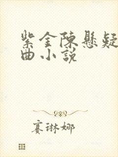 紫金陈悬疑三部曲小说