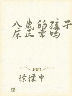 八岁的孩子还尿床正常吗