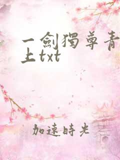 一剑独尊青鸾峰上txt