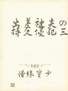 出差被夫の上司持久侵犯三浦步美