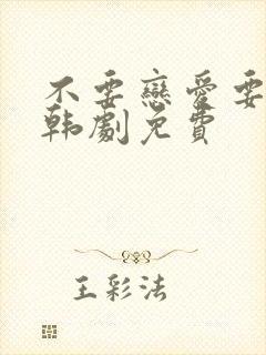 不要恋爱要结婚韩剧免费