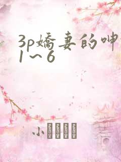 3p娇妻的呻吟1～6