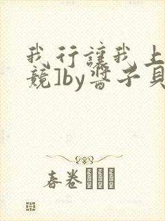 我行让我上[电竞]by酱子贝免费阅读