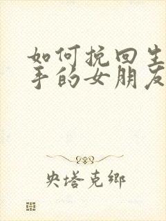 如何挽回生气分手的女朋友