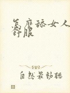 怎么舔女人阴道舒服