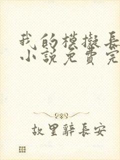 我的模拟长生路小说免费完本