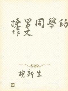 挠男同学的脚心作文