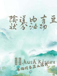 阴道内有豆腐渣状分泌物