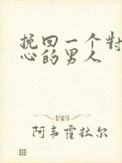 挽回一个对你死心的男人