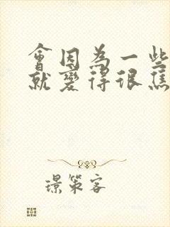 会因为一些事情就变得很焦虑很烦躁