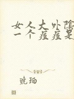 女人大外阴长了一个痘痘是怎么回事