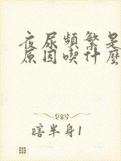 夜尿频繁是什么原因吃什么药好?