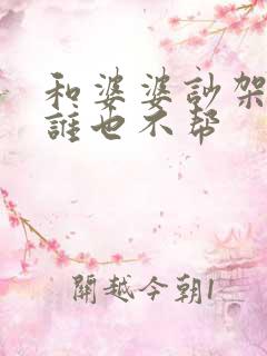 和婆婆吵架老公谁也不帮