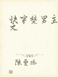 快穿双男主po文