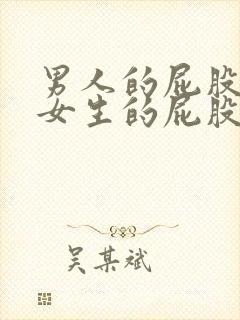 男人的屁股插在女生的屁股里视频