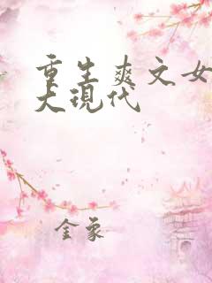 重生爽文女主强大现代