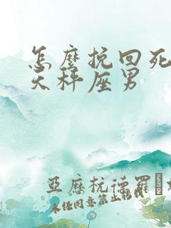 怎么挽回死心的天秤座男